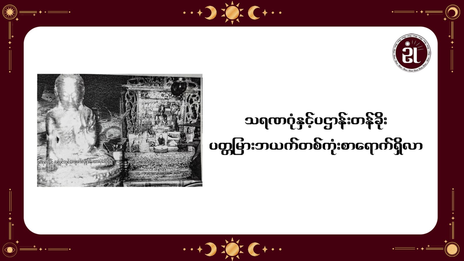 သရဏဂုံနှင့် ပဋ္ဌာန်းတန်ခိုး ပတ္တမြား ဘယက်တစ်ကုံးစာ ရောက်ရှိလာ 