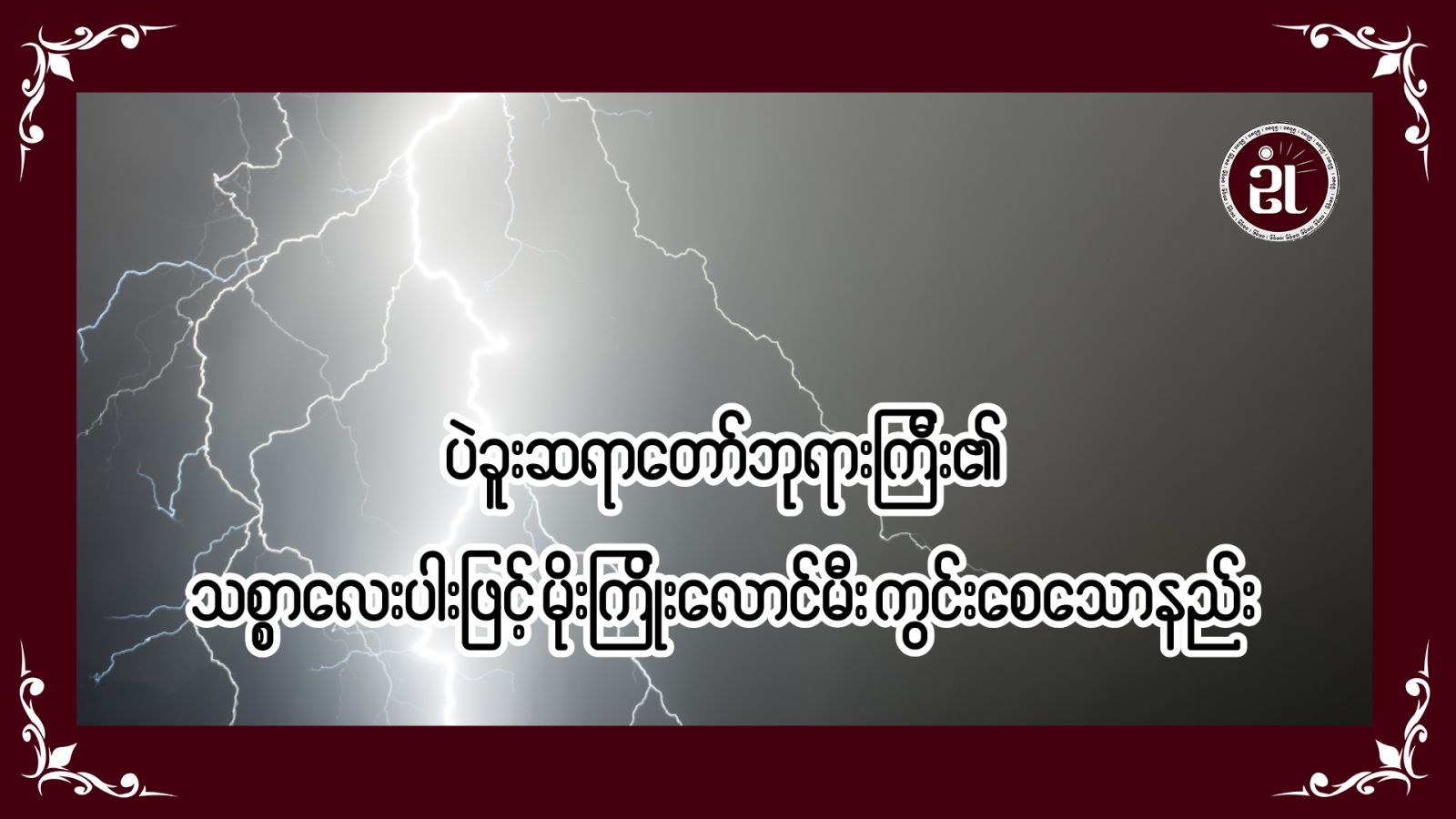 ပဲခူးဆရာတော်ဘုရားကြီး၏သစ္စာလေးပါးဖြင့်မိုးကြိုး၊လောင်မီးကွင်းစေသောနည်း