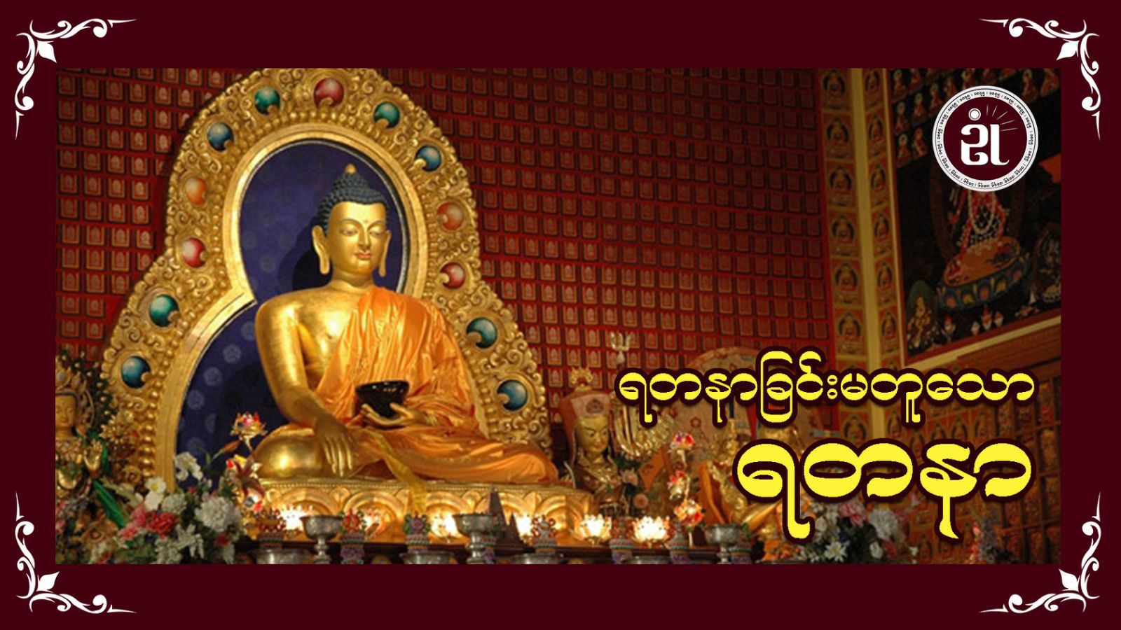 ရတနာခြင်းမတူသော ရတနာ