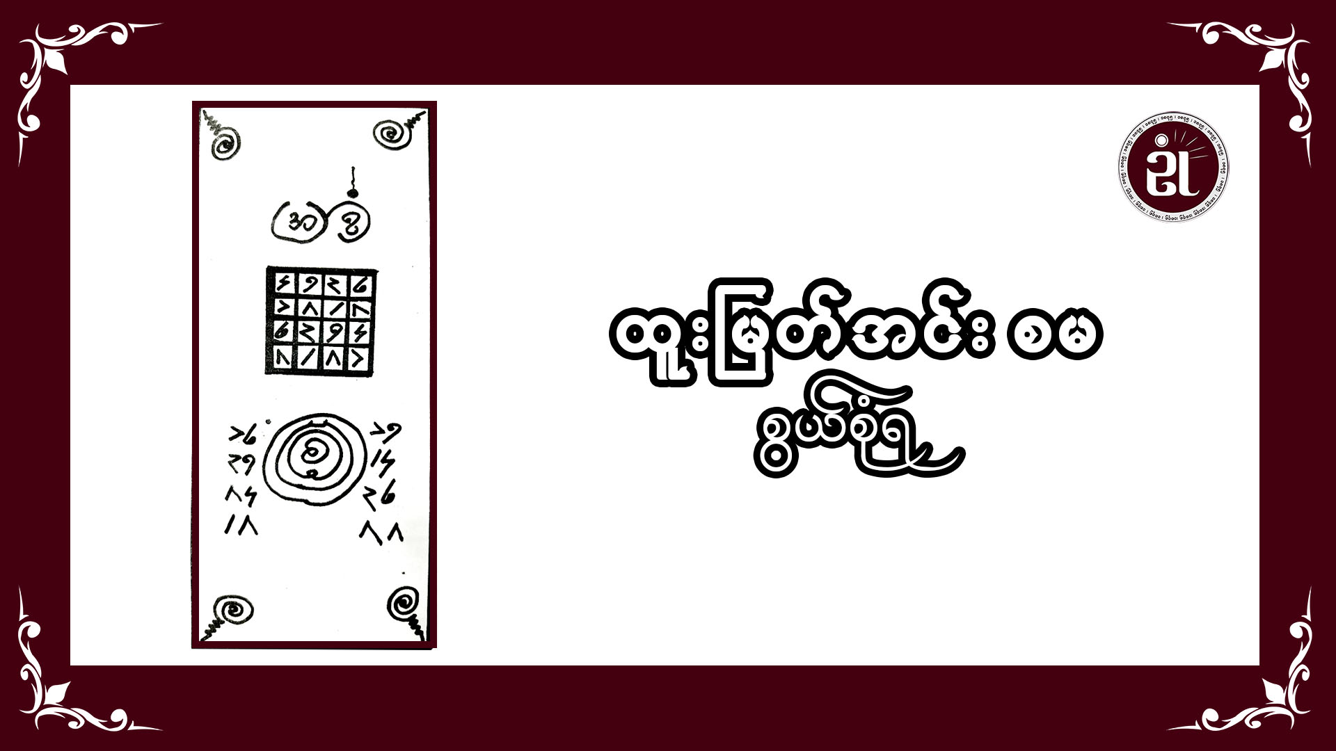 ထူးမြတ် အင်းစမ စွယ်စုံရ