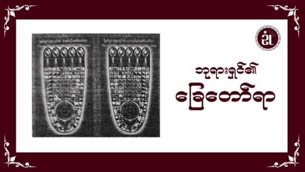 ဘုရားရှင်၏ ခြေတော်ရာ