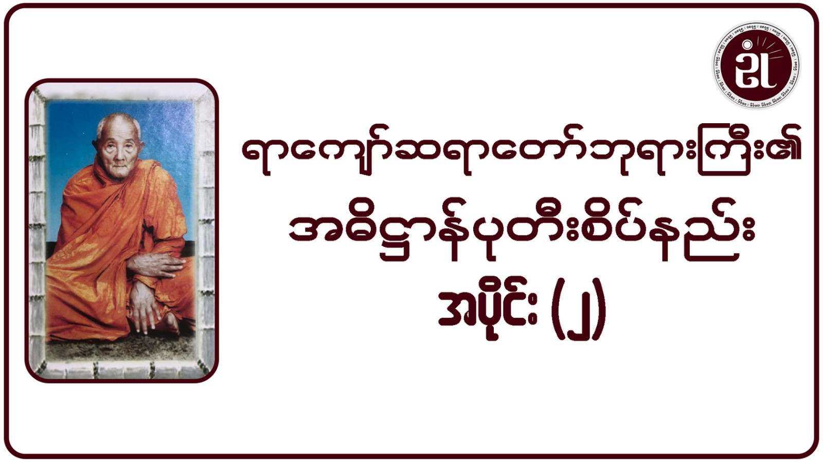 ရာကျော်ဆရာတော်ဘုရားကြီး၏ အဓိဋ္ဌာန်ပုတီးစိပ်နည်း အပိုင်း - ၂