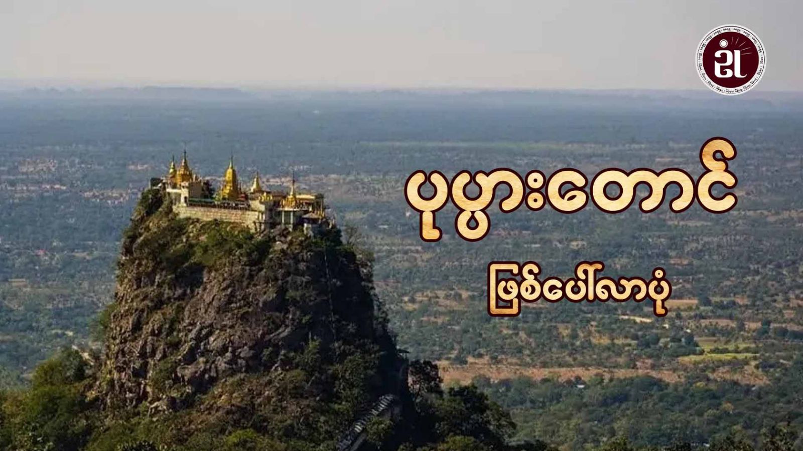 ပုပ္ပားတောင်ဖြစ်ပေါ်လာပုံ