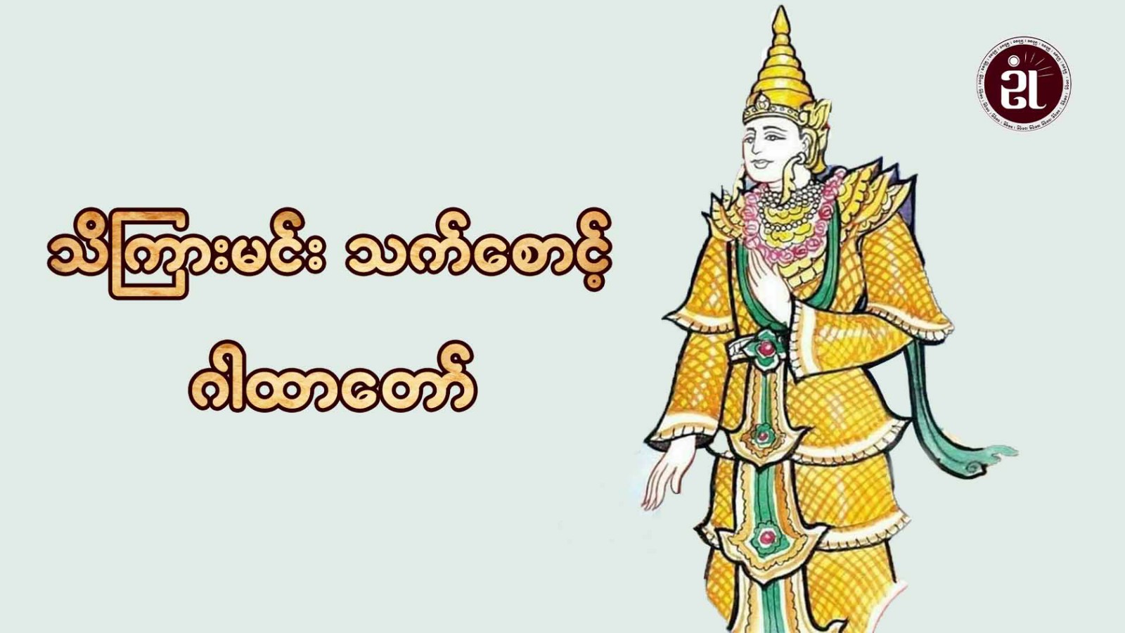 သိကြားမင်းသက်စောင့် ဂါထာတော်