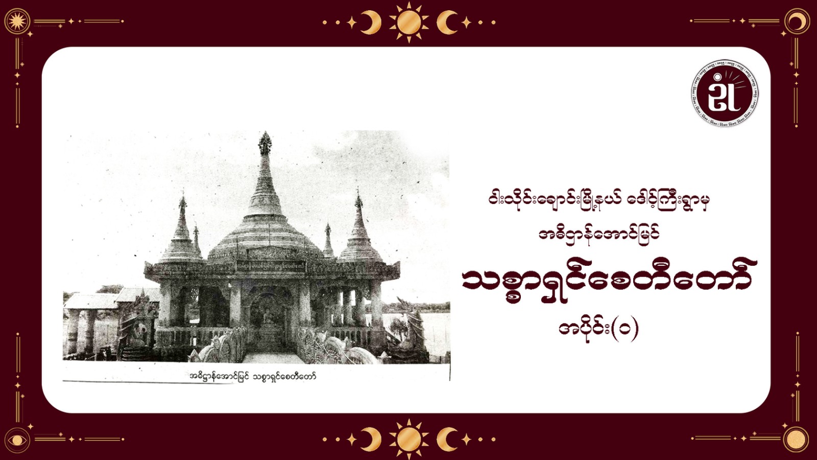 ငါးသိုင်းချောင်းမြို့နယ်၊ ဒေါင့်ကြီးရွာမှ အဓိဋ္ဌာန်အောင်မြင် သစ္စာရှင်စေတီတော် အပိုင်း - ၁