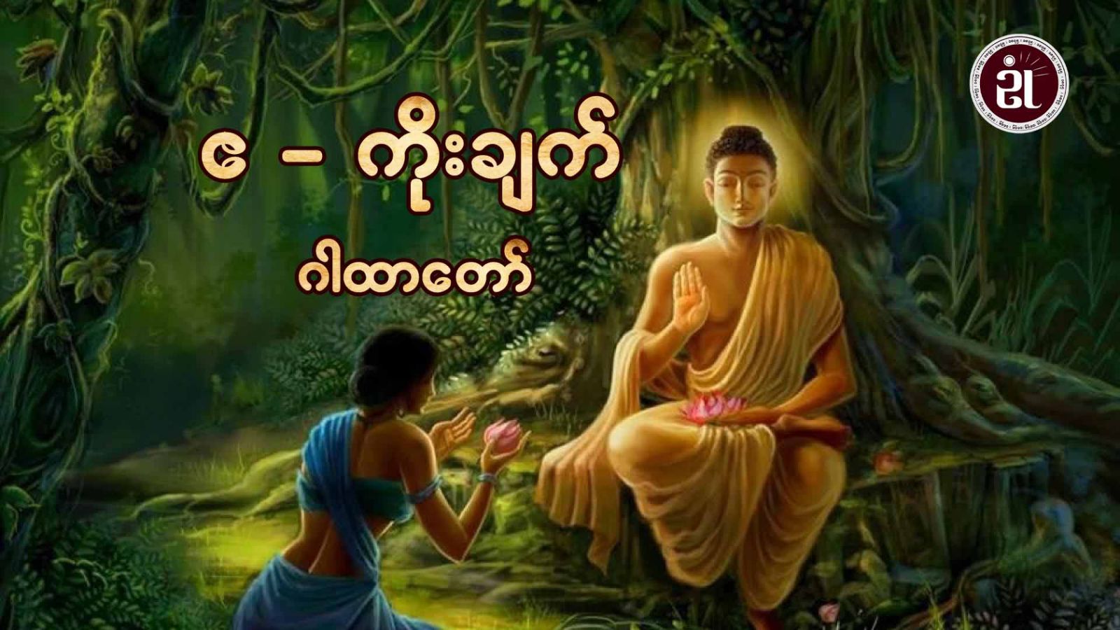 ဧ - ကိုးချက် ဂါထာတော်