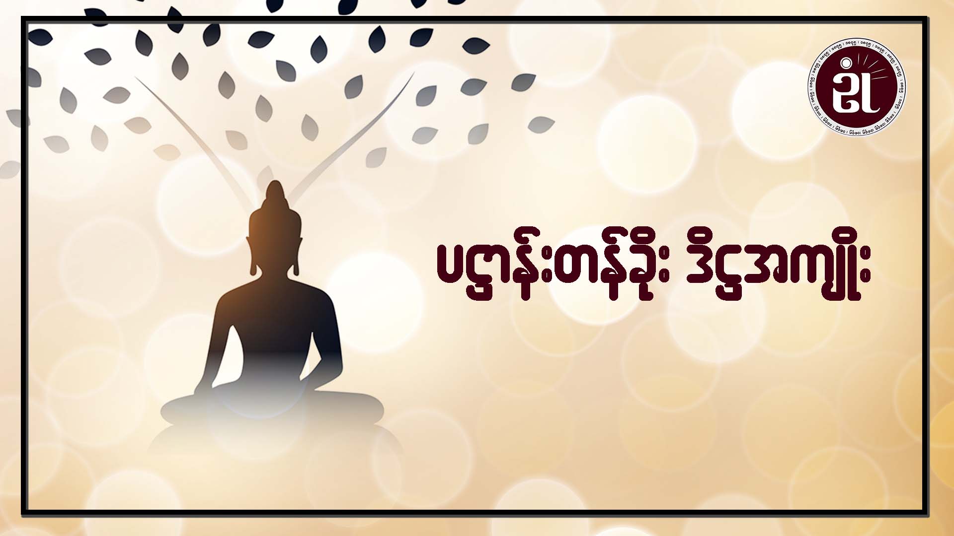 ပဋ္ဌာန်းတန်ခိုး ဒိဋ္ဌအကျိုး