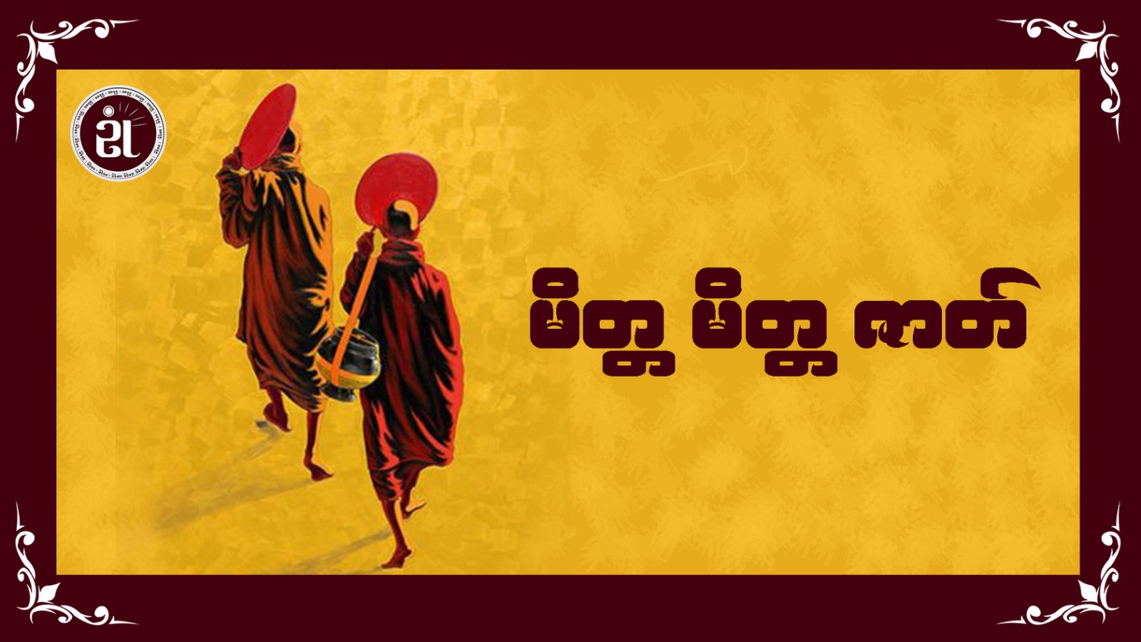 မိတ္တာ မိတ္တ ဇာတ်