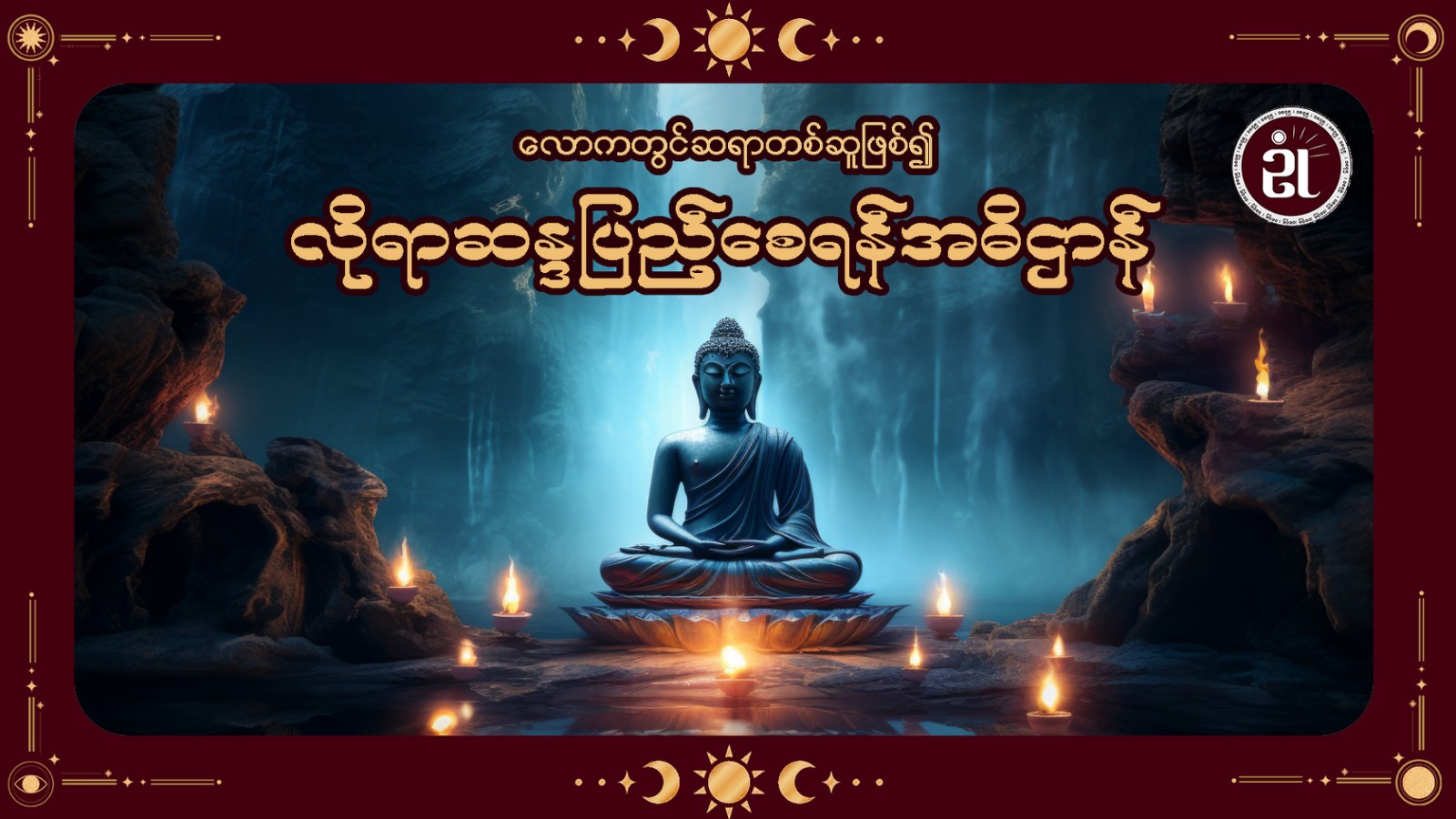 လောကတွင် ဆရာတစ်ဆူဖြစ်၍ လိုရာဆန္ဒပြည့်စေရန် အဓိဌာန်