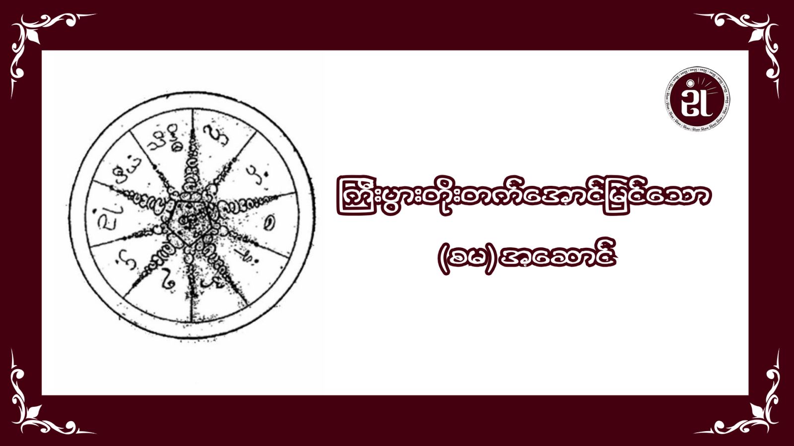 ကြီးပွားတိုးတက်အောင်မြင်သော(စမ)အဆောင်