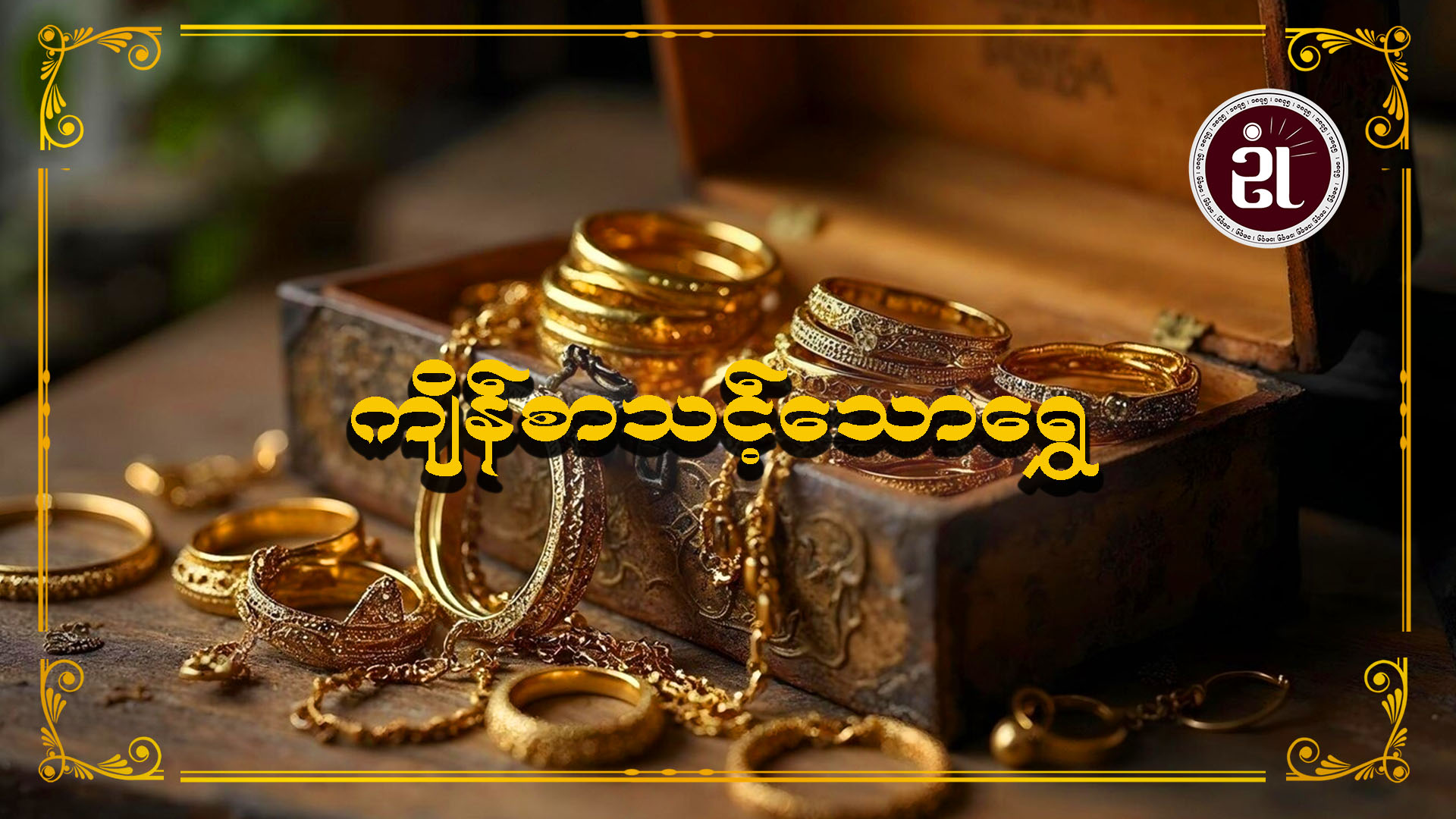 ကျိန်စာသင့်သော ရွှေ