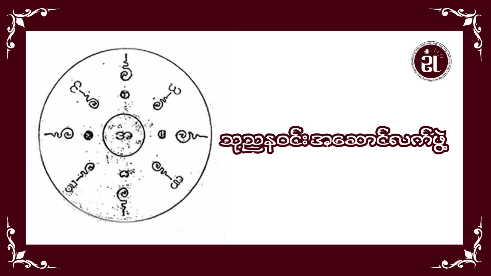 သုညနဝင်း အဆောင်လက်ဖွဲ့