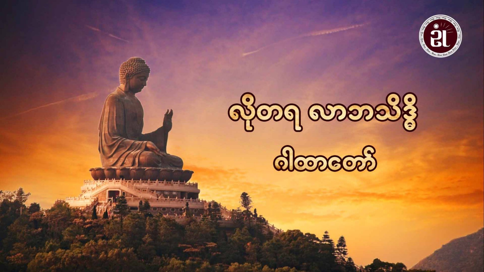 လိုတရ လာဘသိဒ္ဓိ ဂါထာတော်