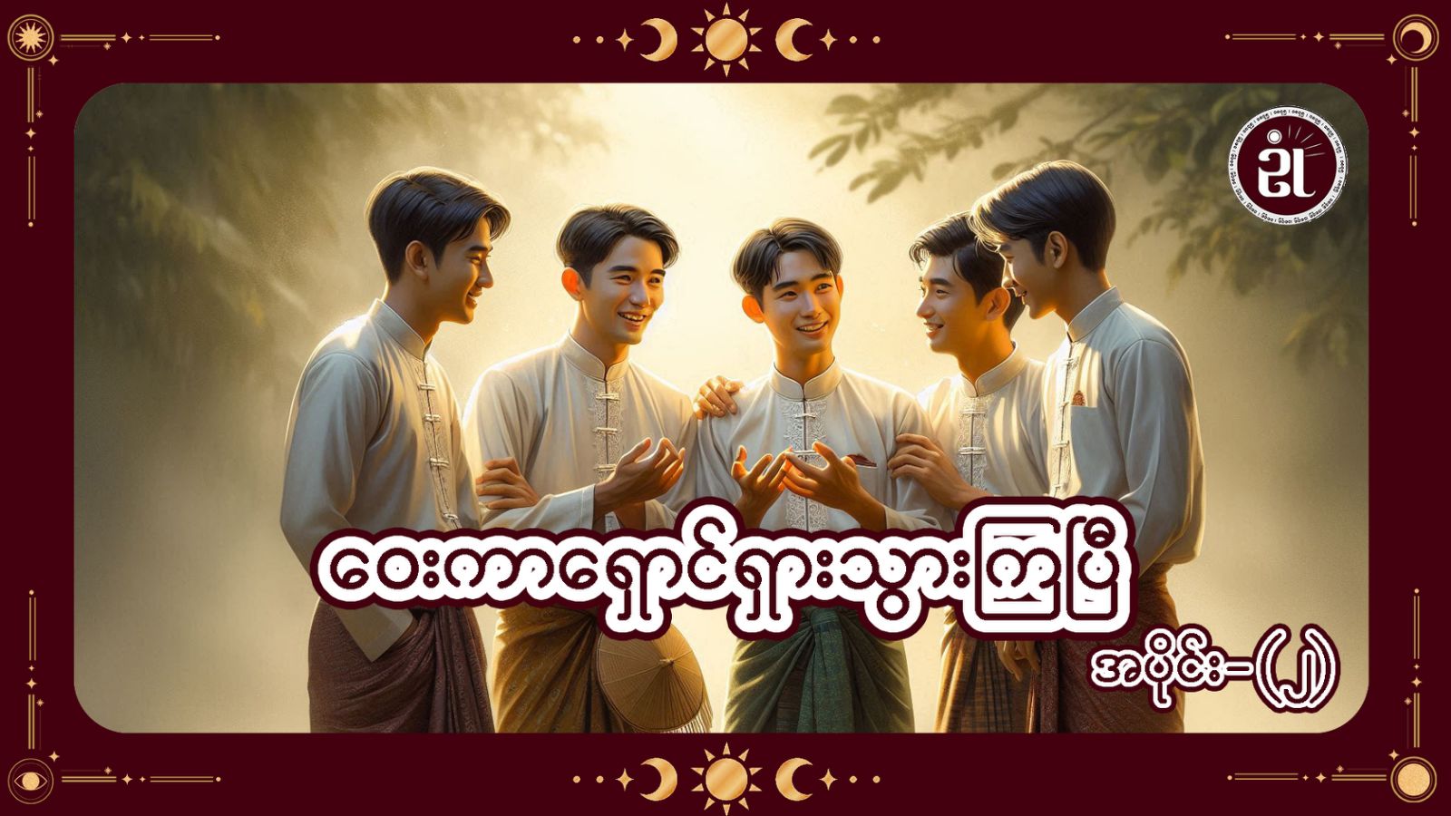 ဝေးကာရှောင်ရှား သွားကြပြီ  အပိုင်း - ၂