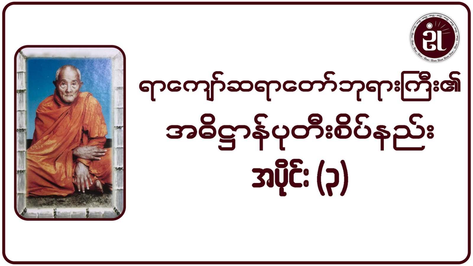 ရာကျော်ဆရာတော်ဘုရားကြီး၏ အဓိဋ္ဌာန်ပုတီးစိပ်နည်း အပိုင်း - ၃