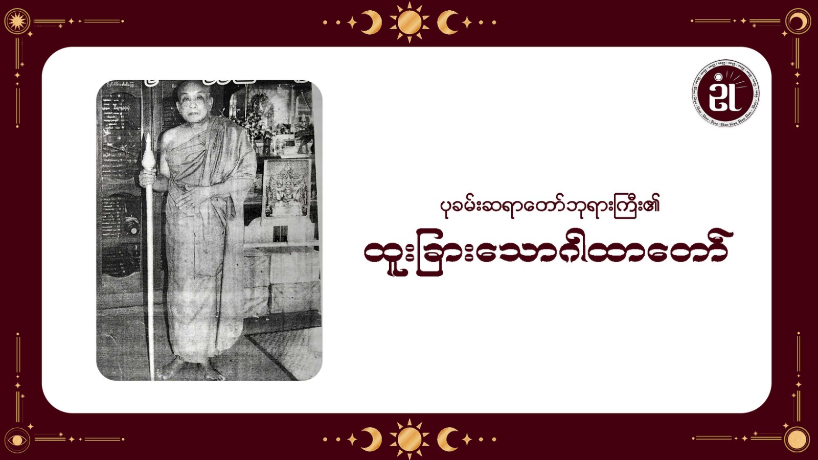 ပုခမ်းဆရာတော်ဘုရားကြီး၏ ထူးခြားသော ဂါထာတော်
