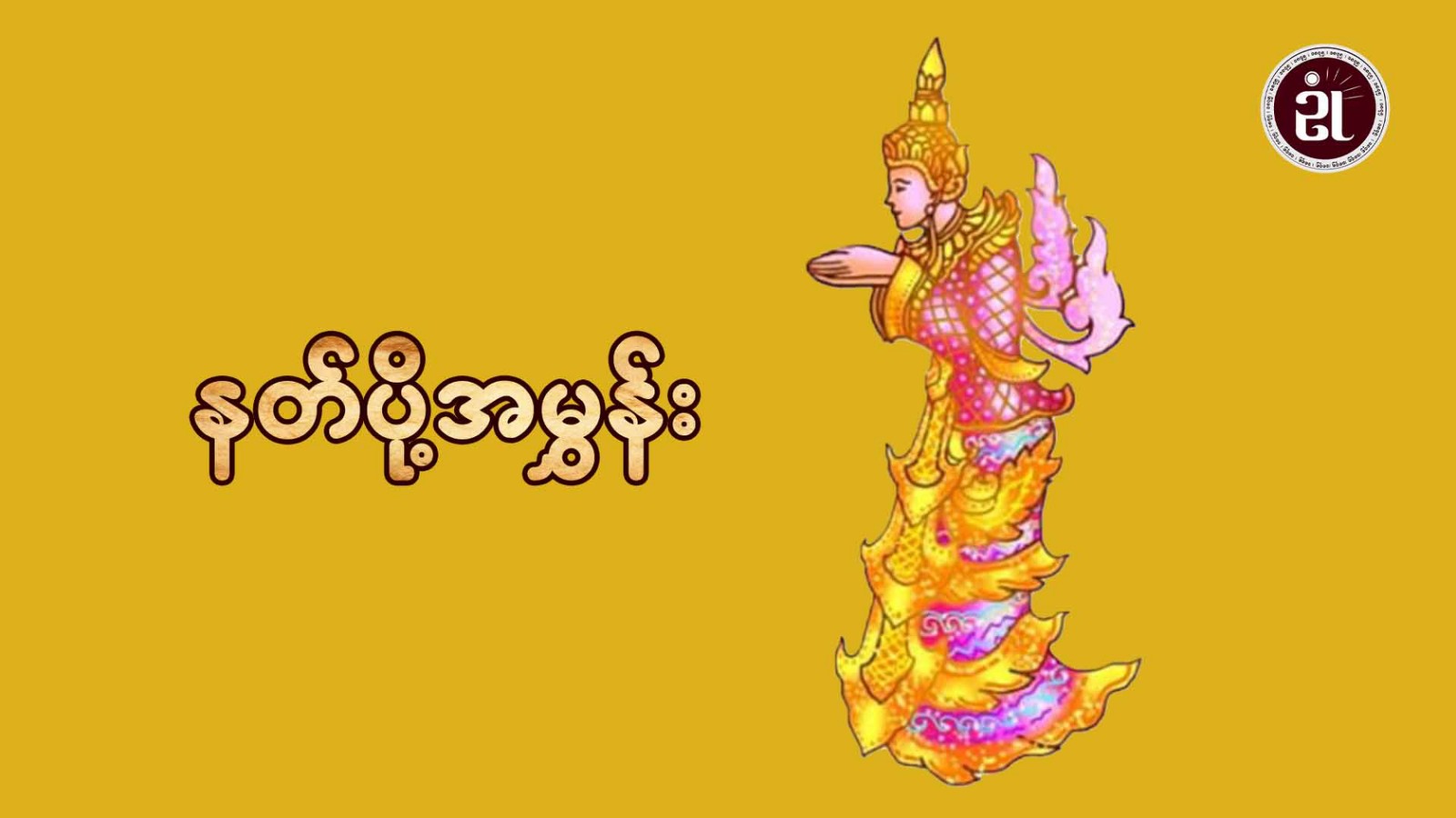 နတ်ပို့အမွှန်း