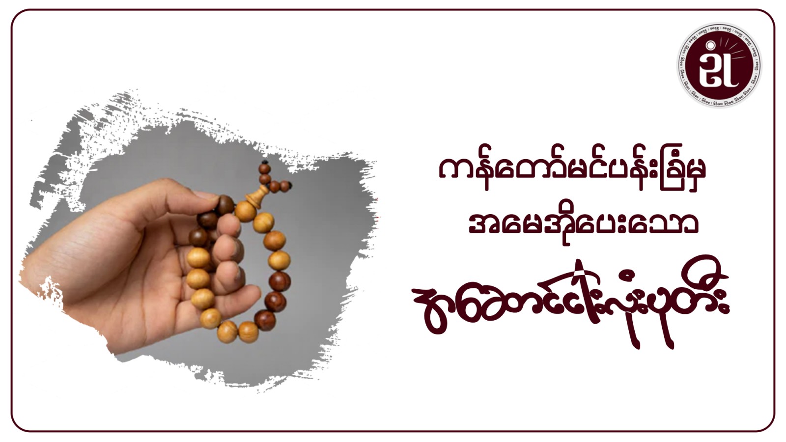 ကန်တော်မင်ပန်းခြံမှ အမေအိုပေးသော အဆောင်ငါးလုံးပုတီး အပိုင်း - ၁