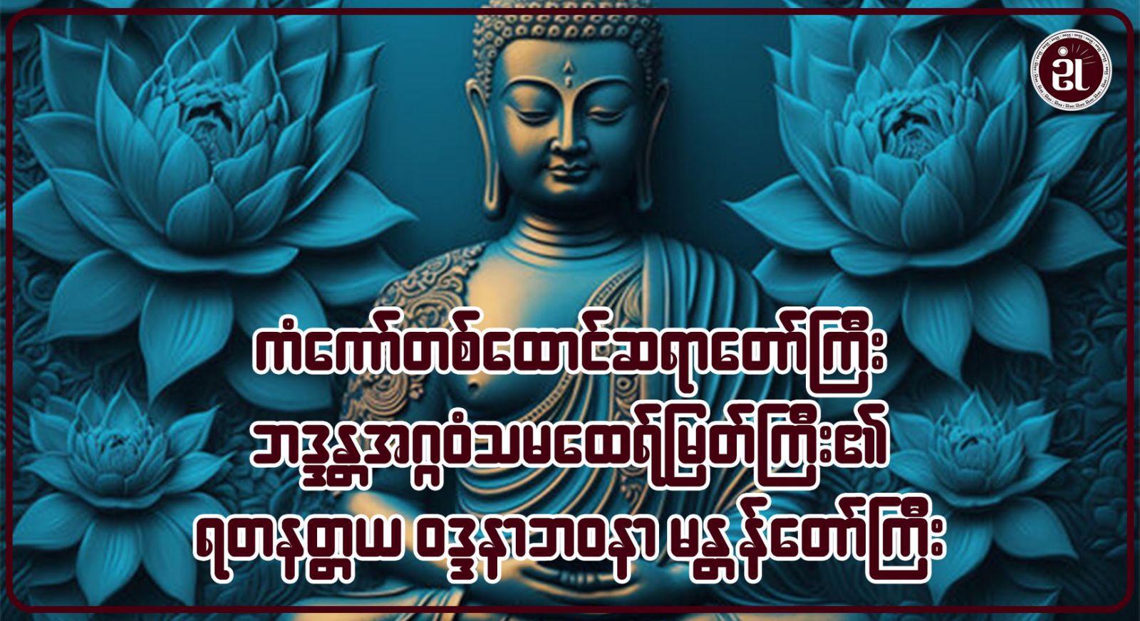 ကံကော်တစ်ထောင်ဆရာတော်ကြီး ဘဒ္ဒန္တအဂ္ဂဝံသမထေရ်မြတ်ကြီး၏ ရတနတ္တယ ဝန္ဒနာဘဝနာမန္တန်တော်ကြီး