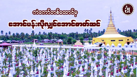 ကံ့ကော်တစ်ထောင်မှ အောင်ပန်းလိုလျှင် အောင်ဓာတ်ဆင်