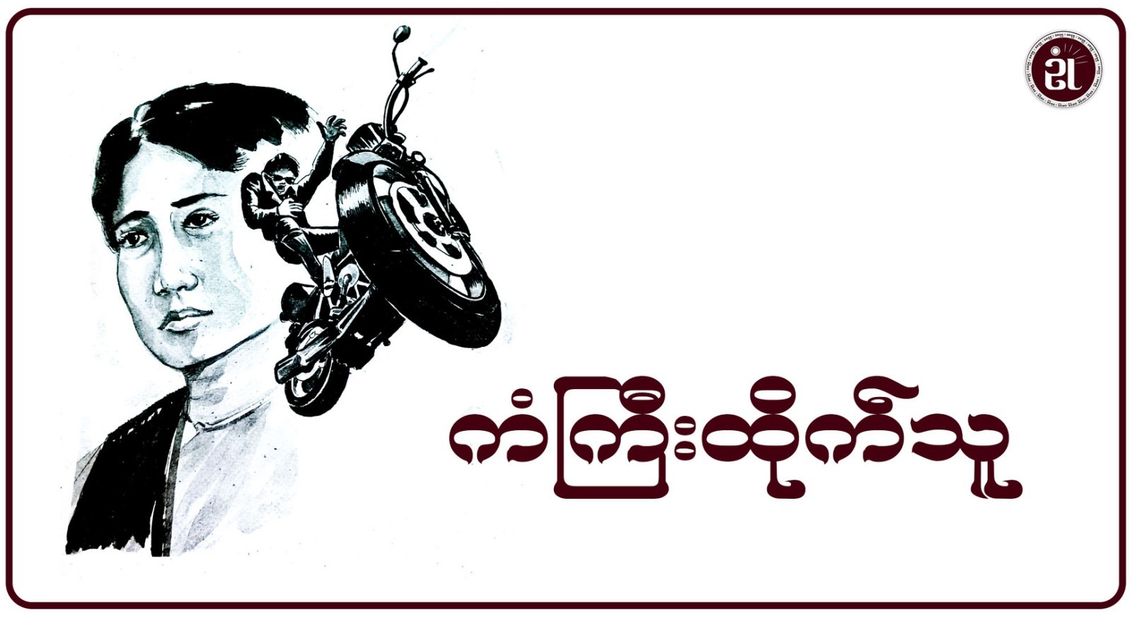 ကံကြီးထိုက်သူ