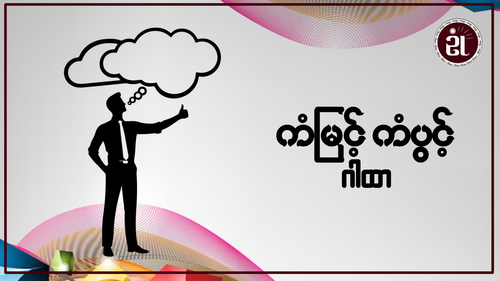 ကံမြင့်ကံပွင့် ဂါထာ