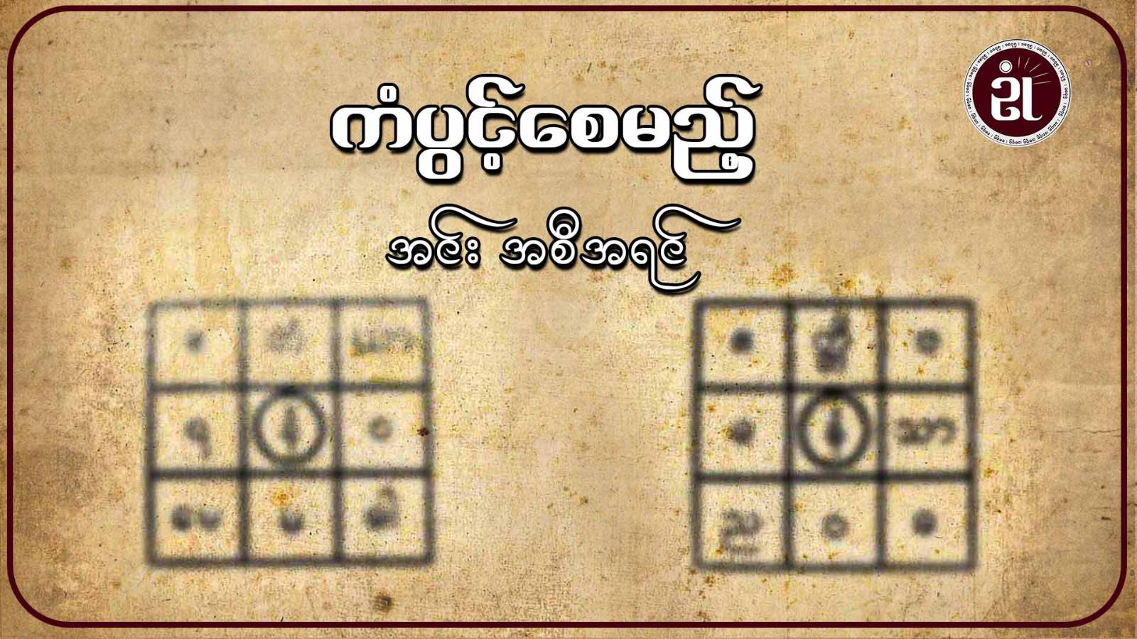 ကံပွင့်စေမည့် အင်းအစီအရင်