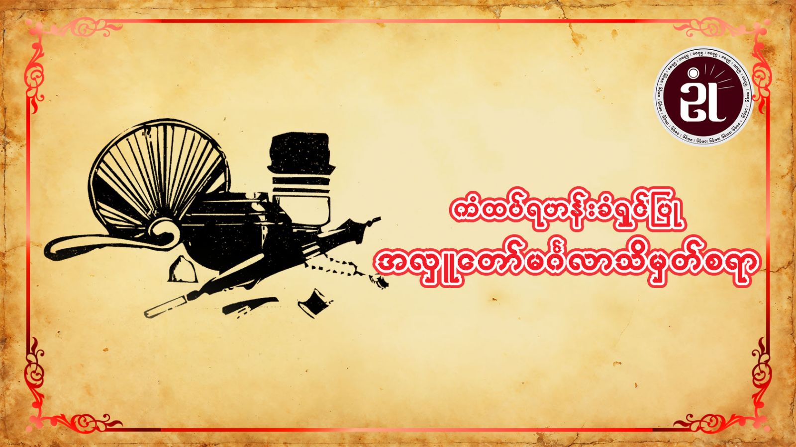 ကံထပ်ရဟန်းခံရှင်ပြု အလှူတော်မင်္ဂလာ သိမှတ်ဆရာ