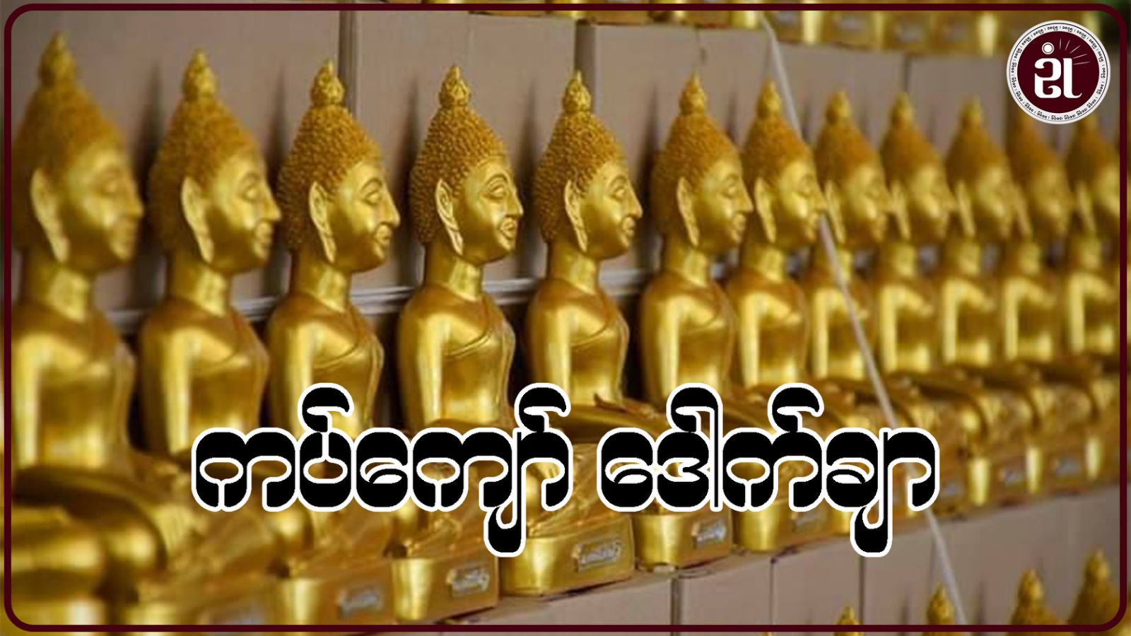 ကပ်ကျော် ဒေါက်ချာ