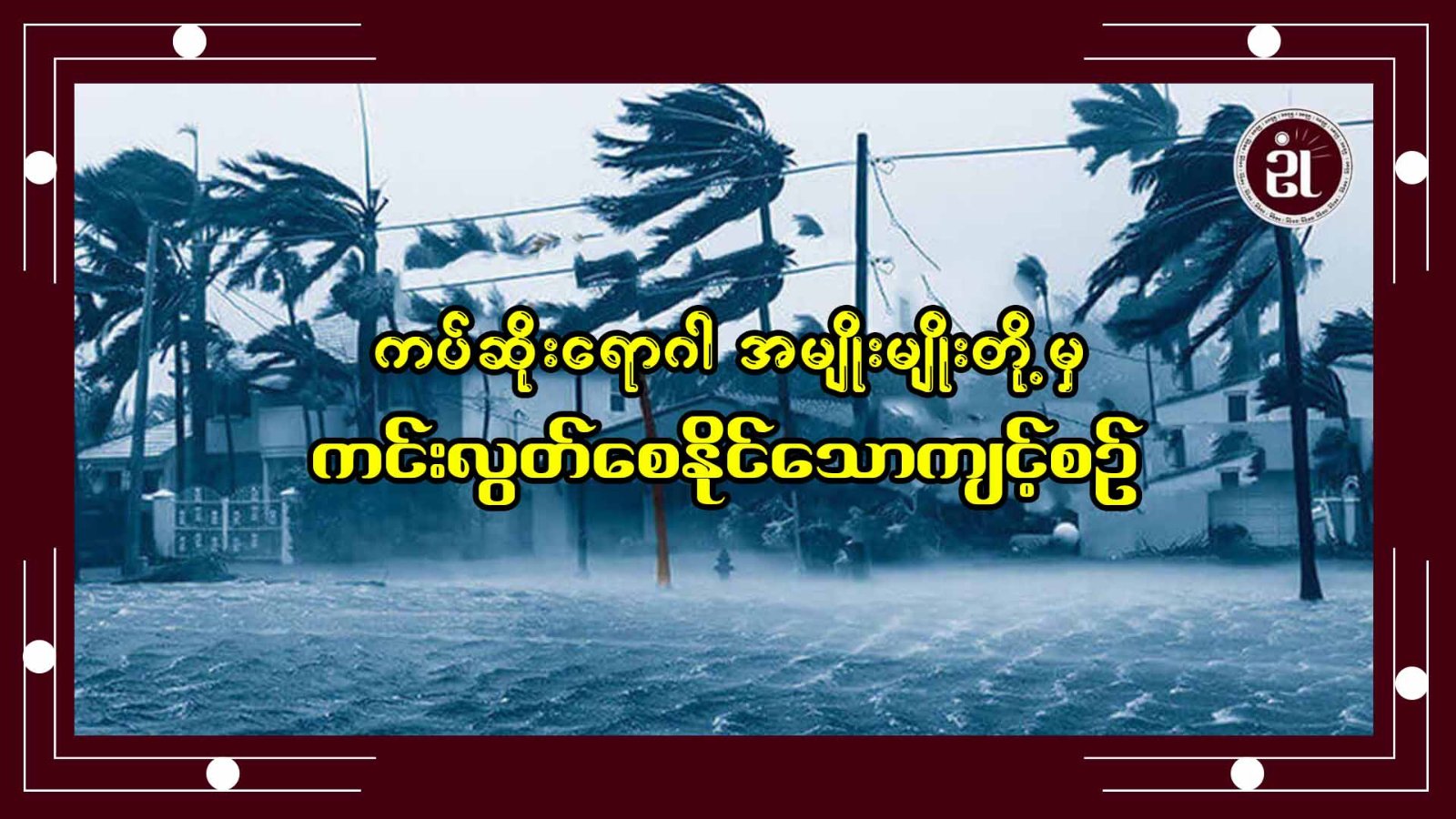ကပ်ဆိုးရောဂါ အမျိုးမျိုးတို့မှ ကင်းလွတ်စေနိုင်သောကျင့်စဉ်