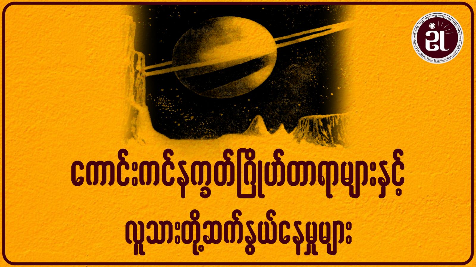 ကောင်းကင်နက္ခတ်ဂြိုဟ်တာရာများနှင့် လူသားတို့ဆက်နွယ်နေမှုများ