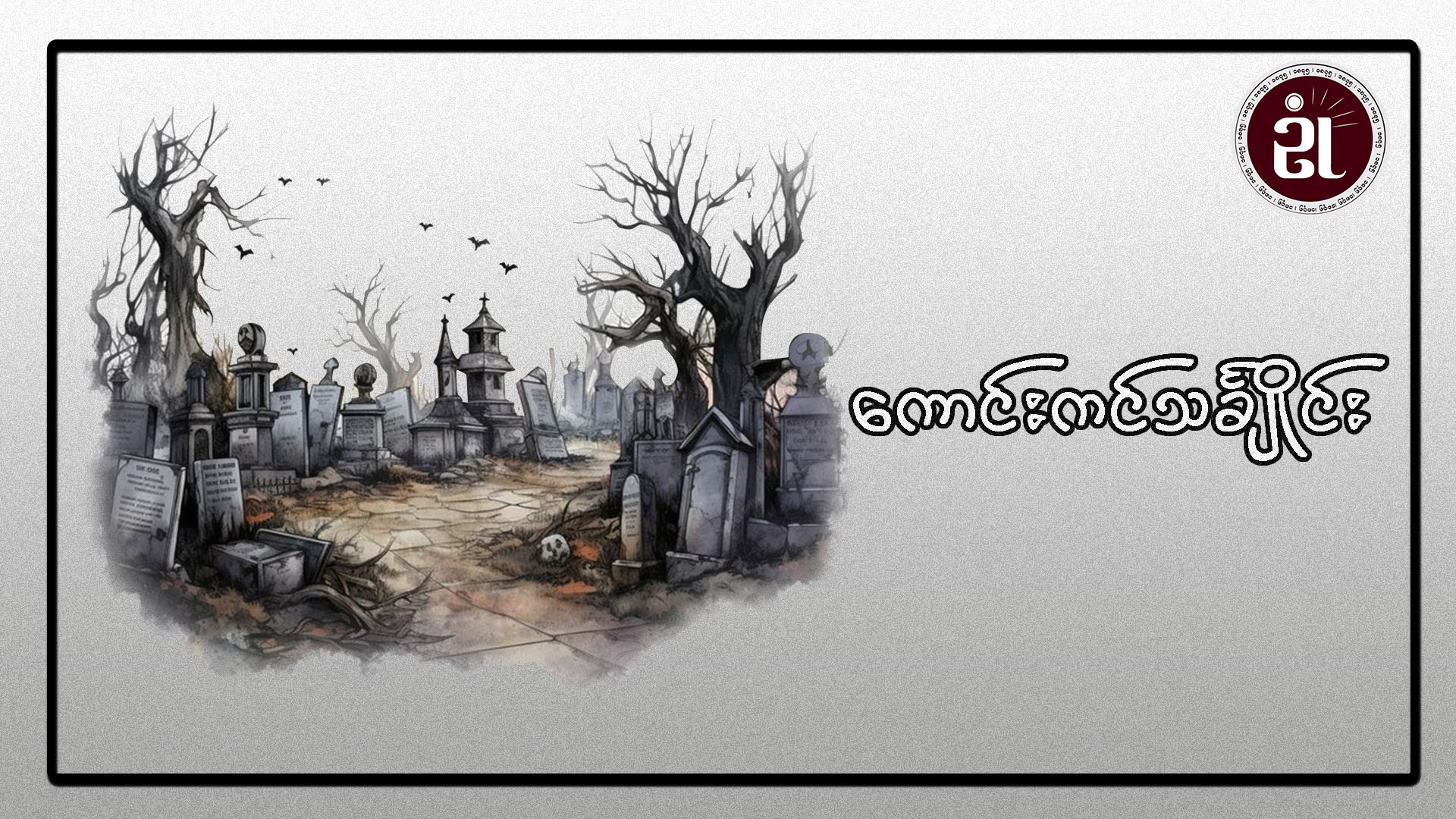 ကောင်းကင်သင်္ချိုင်း