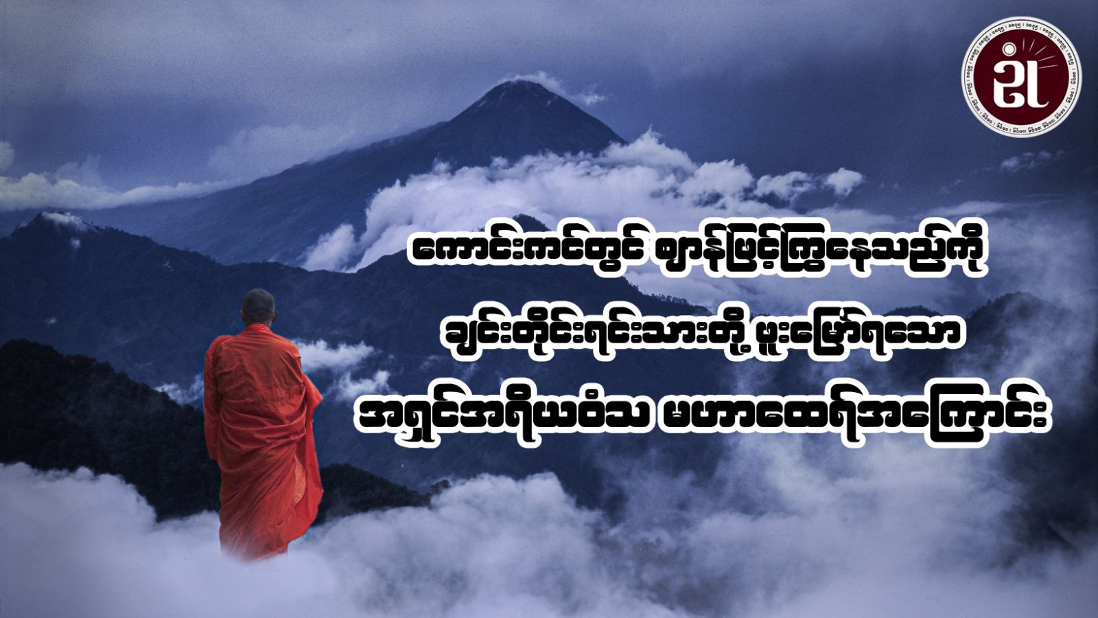 ကောင်းကင်တွင် ဈာန်​​ဖြင့်ကြွနေသည်ကို ချင်းတိုင်းရင်းသားတို့ဖူးမြော်ရသော အရှင်အရိယဝံသ မဟာထေရ်အကြောင်း