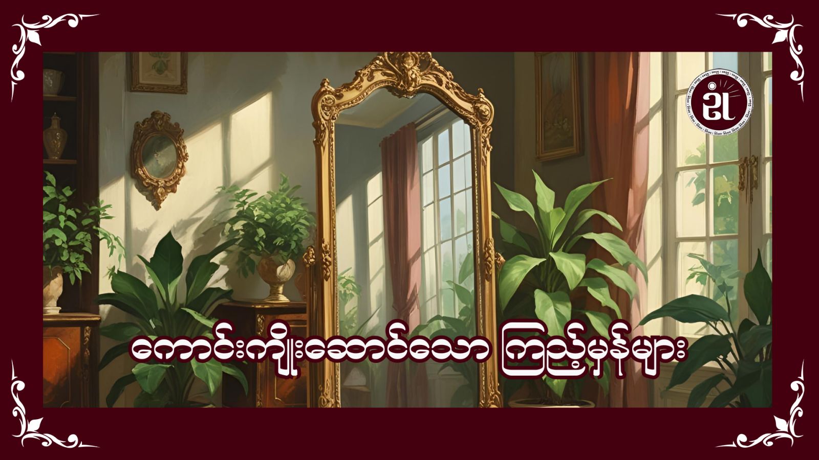ကောင်းကျိုးဆောင်သော ကြည့်မှန်များ