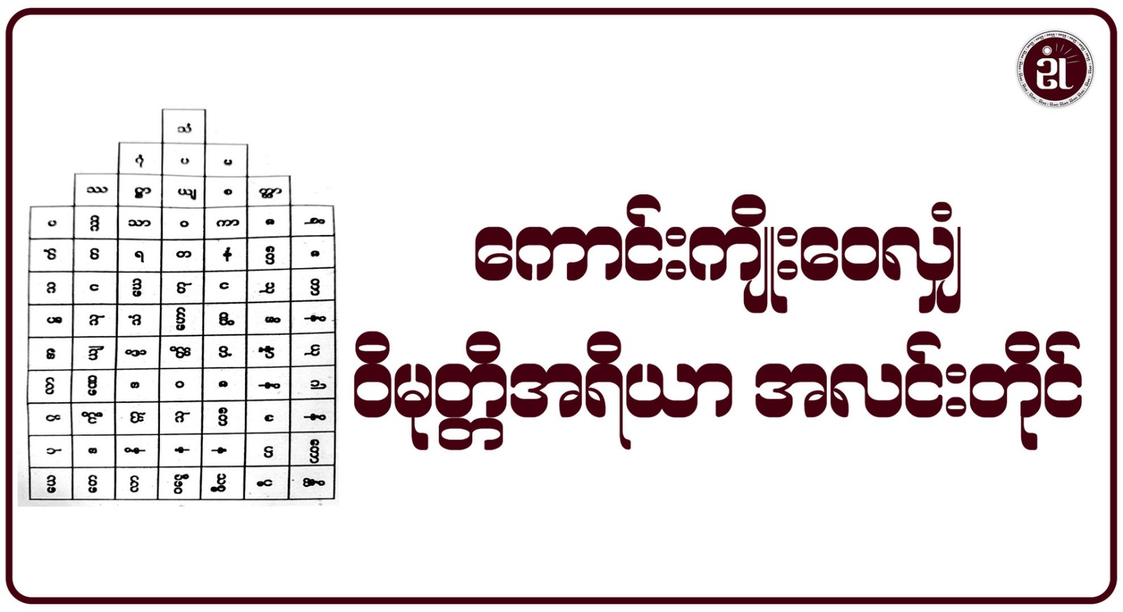 ကောင်းကျိုးဝေလျှံ ဝိမုတ္တိအရိယာ အလင်းတိုင်