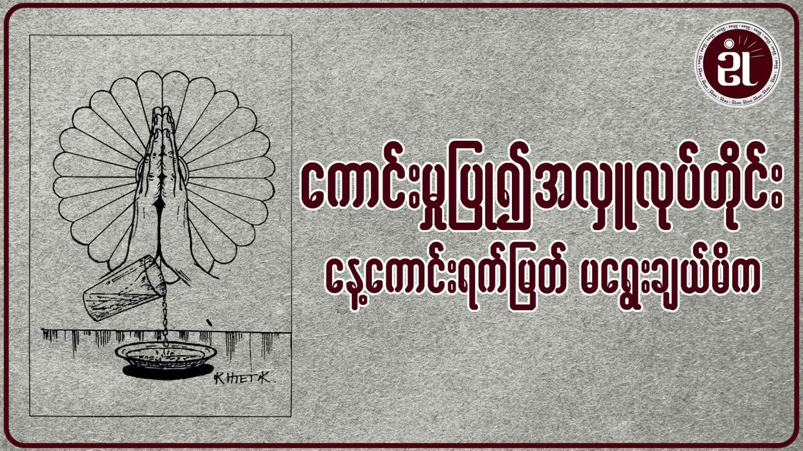 ကောင်းမှုပြု၍အလှူလုပ်တိုင်း နေ့ကောင်းရက်မြတ် မရွေးချယ်မိက