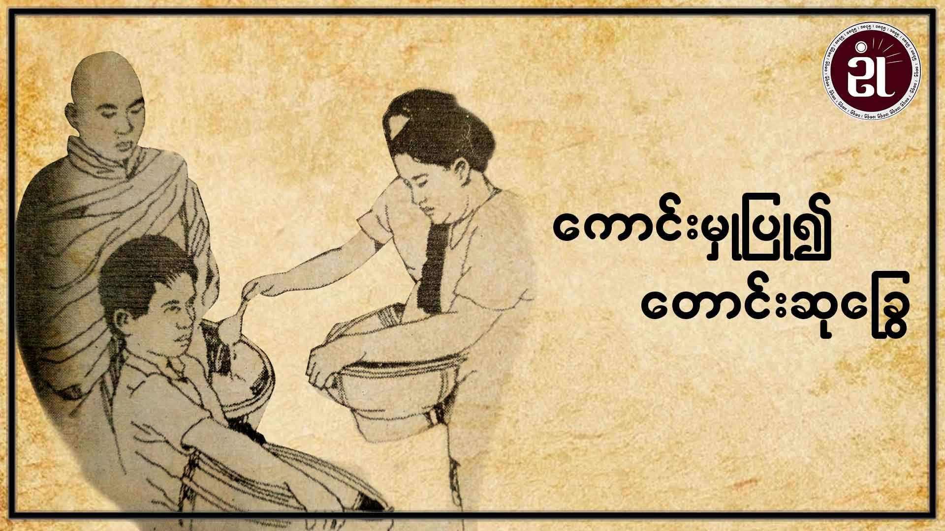 ကောင်းမှုပြု၍ တောင်းဆုချွေ