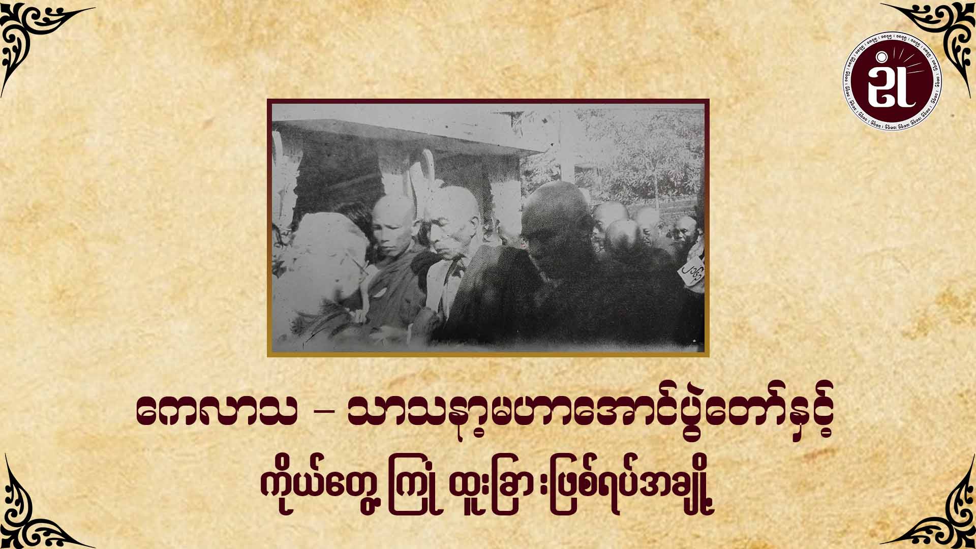 ကေလာသ - သာသနာ့မဟာအောင်ပွဲတော်နှင့် ကိုယ်တွေ့ကြုံထူးခြားဖြစ်ရပ်အချို့