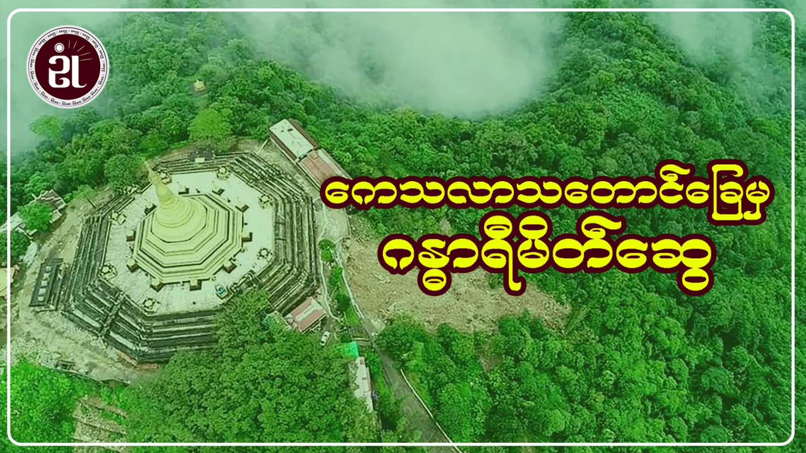 ကေလာသတောင်ခြေမှ…ဂန္ဓာရီမိတ်ဆွေ
