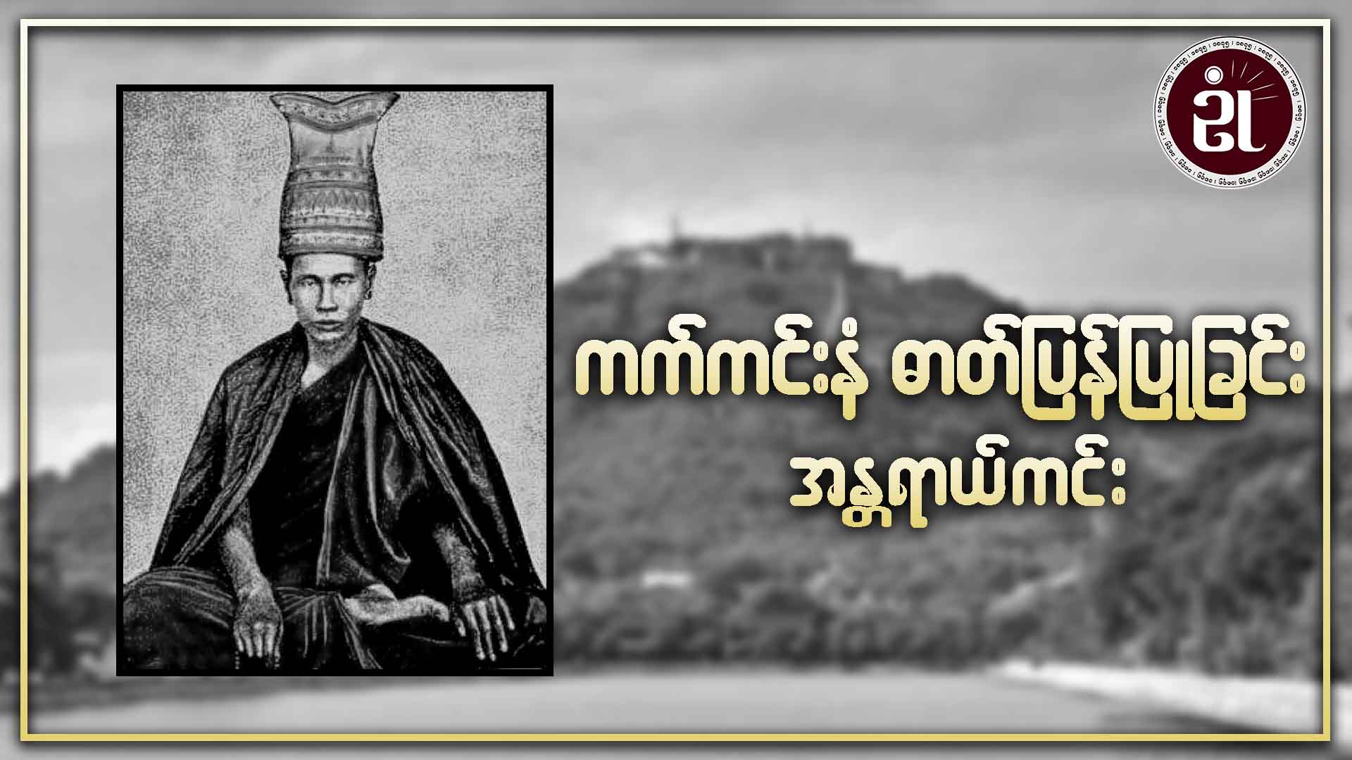 ကက်ကင်းနံ ဓာတ်ပြန်ပြုခြင်း အန္တရာယ်ကင်း