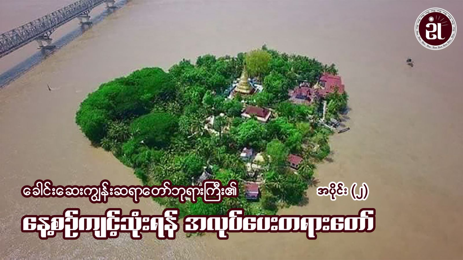 ခေါင်းဆေးကျွန်းဆရာတော်ဘုရားကြီး၏ နေ့စဉ်ကျင့်သုံးရန် အလုပ်ပေးတရားတော် အပိုင်း (၂)