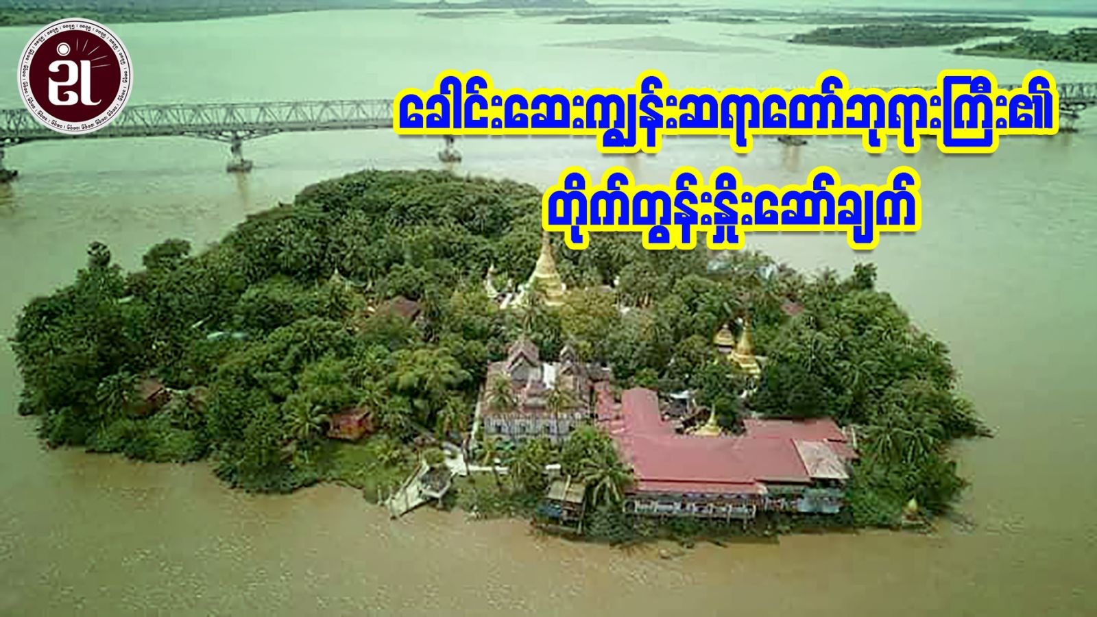 ခေါင်းဆေးကျွန်းဆရာတော်ဘုရားကြီး၏ တိုက်တွန်းနှိုးဆော်ချက်