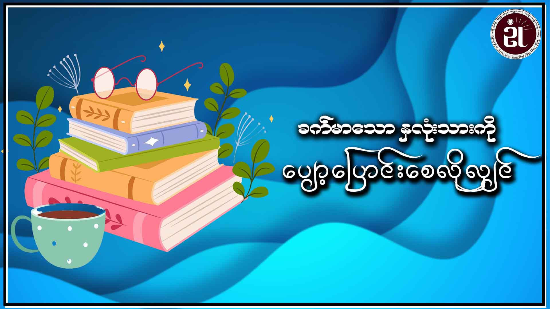 ခက်မာသောနှလုံးသားကို ပျော့ပြောင်းစေလိုလျှင်
