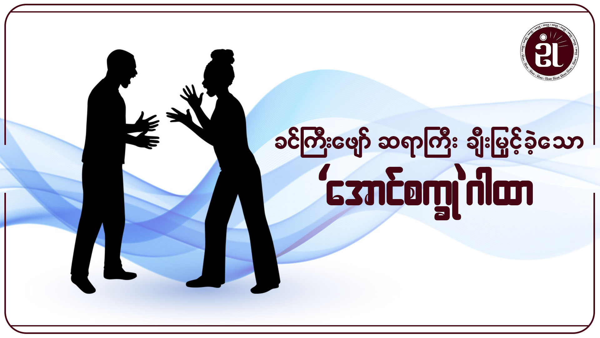 ခင်ကြီးဖျော်ဆရာကြီး ချီးမြှင့်ခဲ့သော “အောင်စက္ခု”ဂါထာ