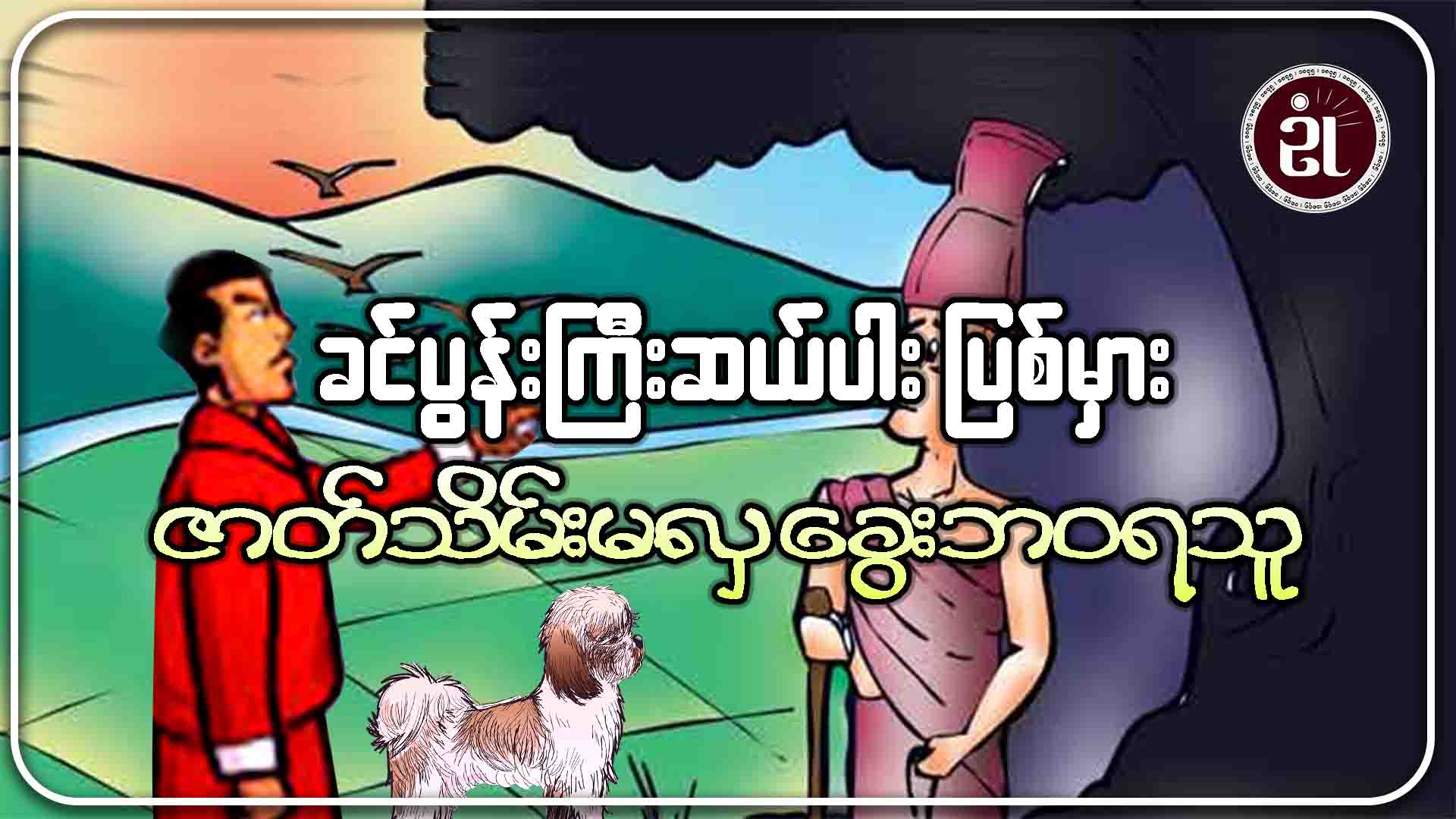 ခင်ပွန်းကြီးဆယ်ပါး ပြစ်မှား ဇာတ်သိမ်းမလှ ခွေးဘဝရသူ