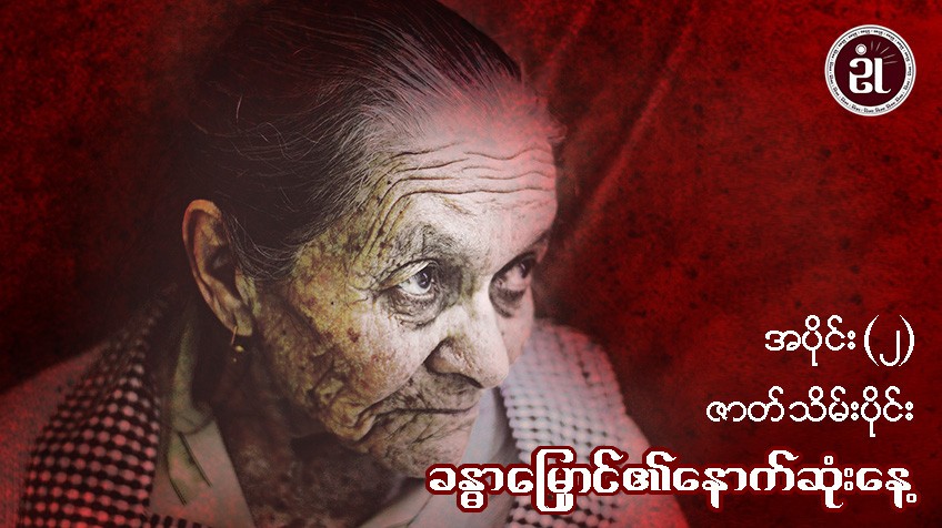 ခန္ဓာမြှောင်၏ နောက်ဆုံးနေ့ အပိုင်း - ၂