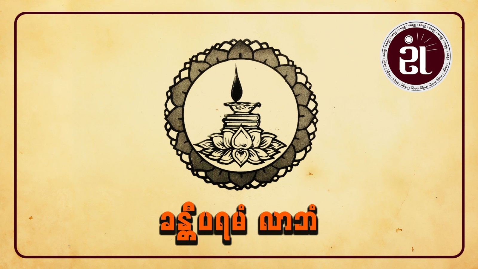 ခန္တီပရမံ လာဘံ