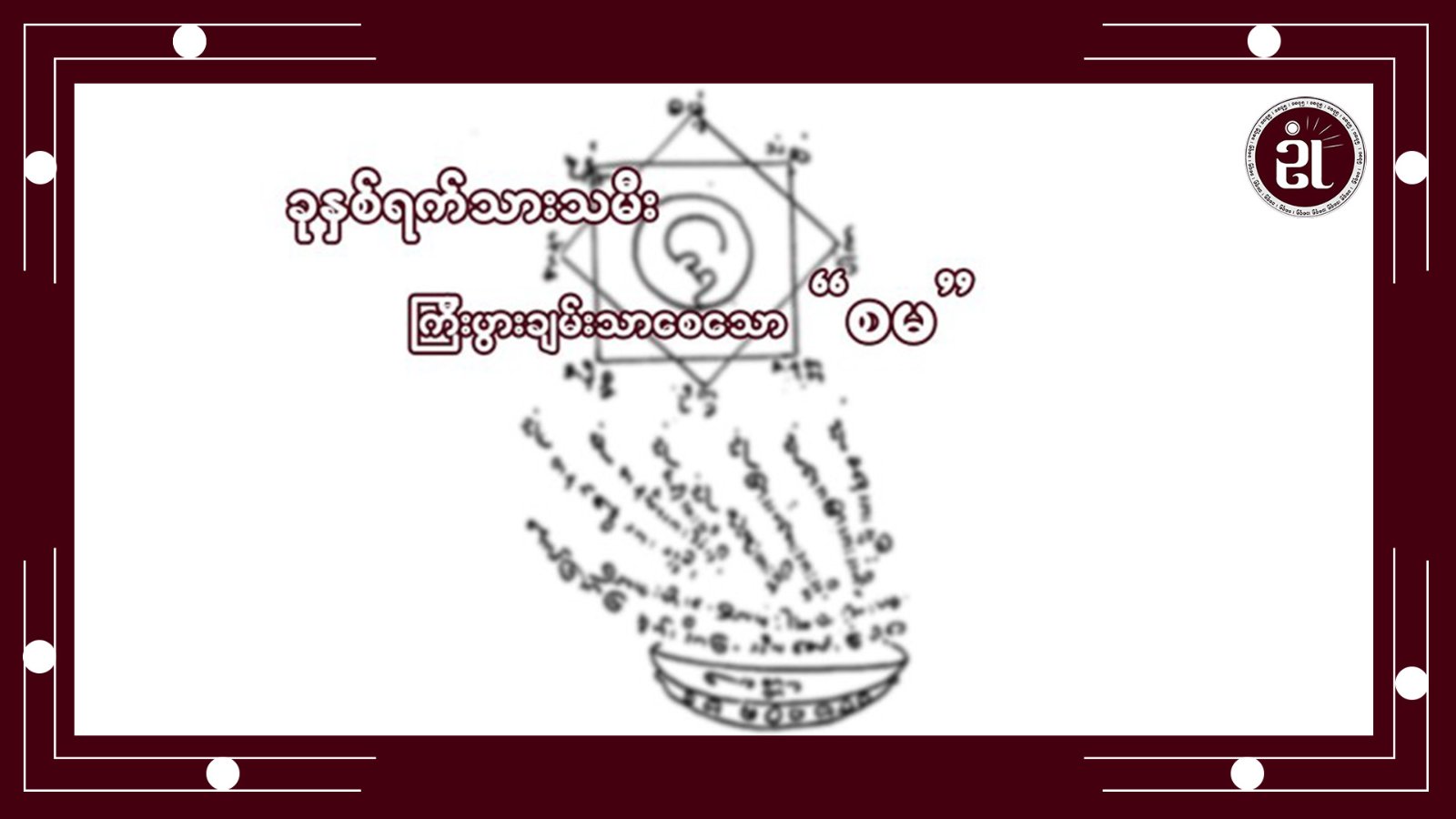 ခုနှစ်ရက်သားသမီး ကြီးပွားချမ်းသာစေသော စမ