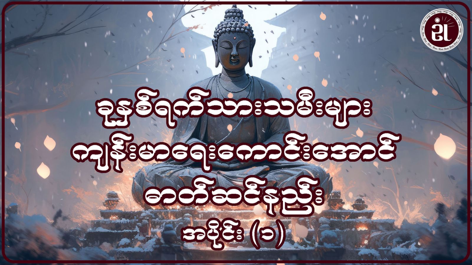 ခုနှစ်ရက်သားသမီးများ ကျန်းမာရေးကောင်းအောင် ဓာတ်ဆင်နည်း အပိုင်း - ၁