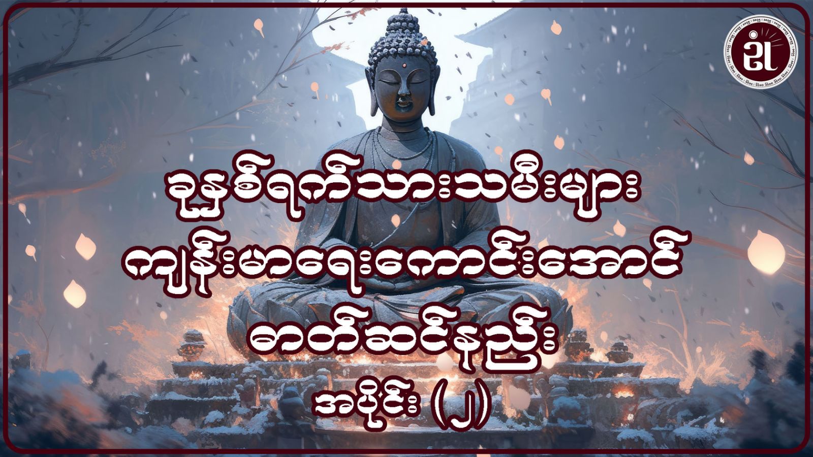 ခုနှစ်ရက်သားသမီးများ ကျန်းမာရေးကောင်းအောင် ဓာတ်ဆင်နည်း အပိုင်း - ၂